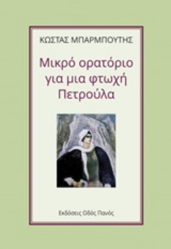 218507-Μικρό ορατόριο για μια φτωχή Πετρούλα