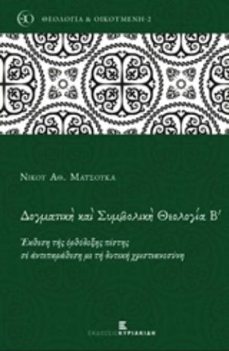 217730-Δογματική και συμβολική θεολογία Β'