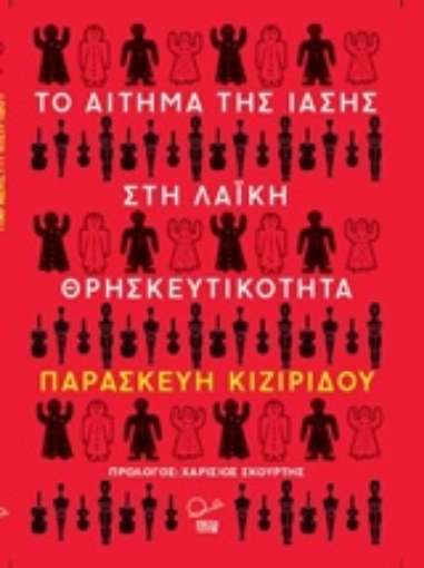 220072-Το αίτημα της ίασης στη λαϊκή θρησκευτικότητα