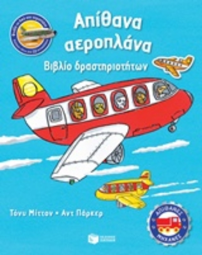 220705-Απίθανα αεροπλάνα