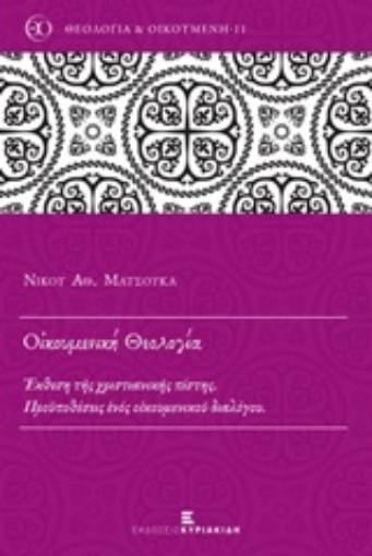 220727-Οικουμενική θεολογία