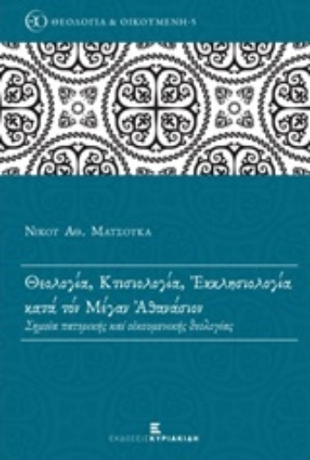 220729-Θεολογία, κτισιολογία, εκκλησιολογία κατά τον Μέγαν Αθανάσιο