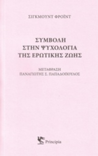 220738-Συμβολή στην ψυχολογία της ερωτικής ζωής