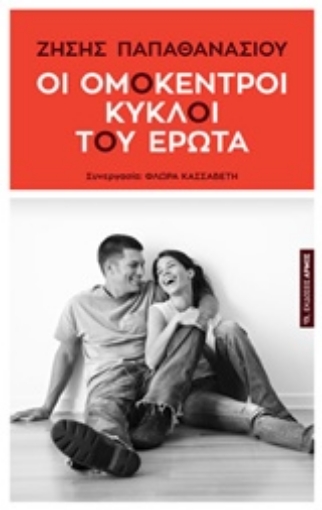 220741-Οι ομόκεντροι κύκλοι του έρωτα