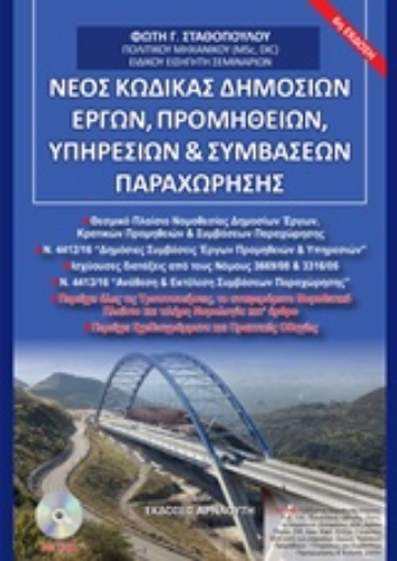 220766-Νέος κώδικας δημοσίων έργων, προμηθειών, υπηρεσιών και συμβάσεων παραχώρησης