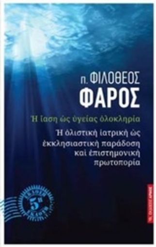 157107-Η ίαση ως υγείας ολοκληρία