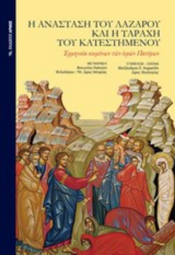 196025-Η ανάσταση του Λαζάρου και η ταραχή του κατεστημένου