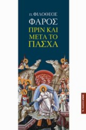 196059-Πριν και μετά το Πάσχα