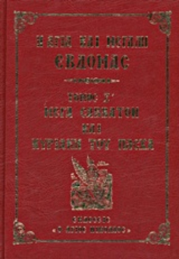 21320-Η Αγία και Μεγάλη Εβδομάς: Μέγα Σάββατον και Κυριακή του Πάσχα