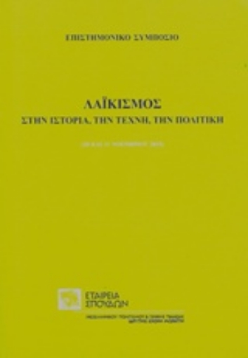 220854-Λαϊκισμός στην ιστορία, την τέχνη, την πολιτική