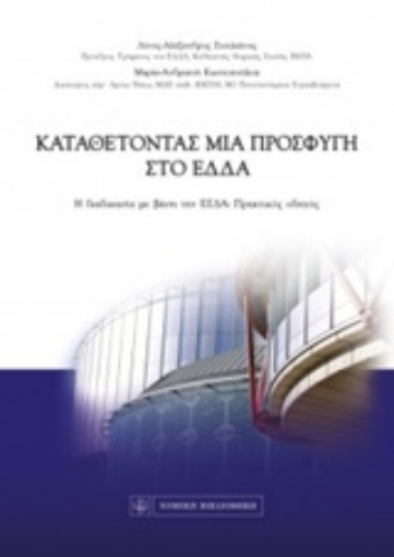 220889-Καταθέτοντας μια προσφυγή στο ΕΔΔΑ