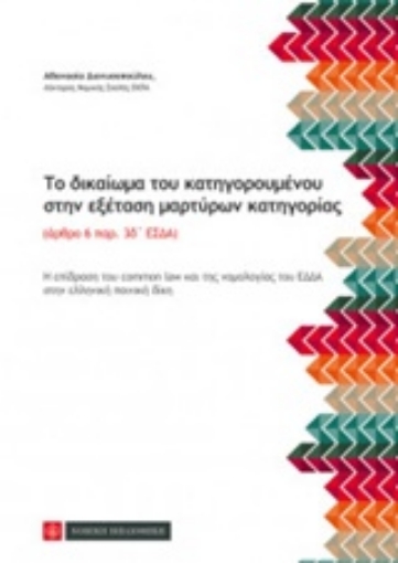 220891-Το δικαίωμα του κατηγορούμενου στην εξέταση μαρτύρων κατηγορίας