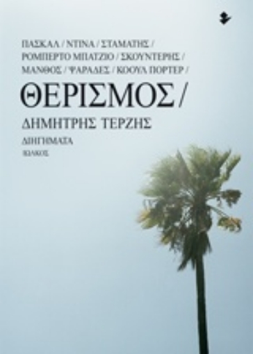 220902-Θερισμός