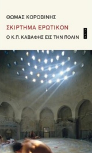 220942-Σκίρτημα ερωτικόν