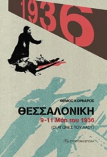 220941-Θεσσαλονίκη 9-11 Μάη του 1936