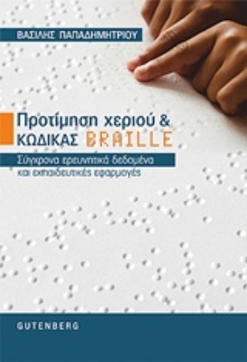 220986-Προτίμηση χεριού και κώδικας braille