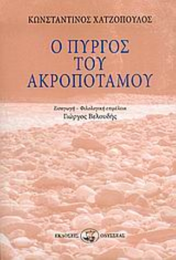 128904-Ο πύργος του Ακροποτάμου