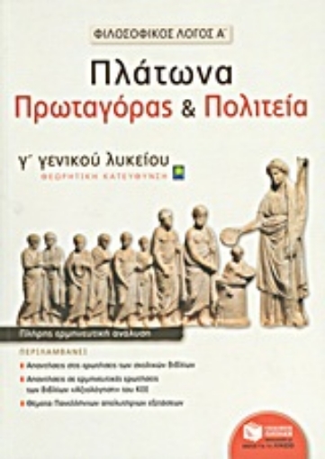 188063-Φιλοσοφικός λόγος Α΄: Πλάτωνα Πρωταγόρας και Πολιτεία Γ΄ λυκείου