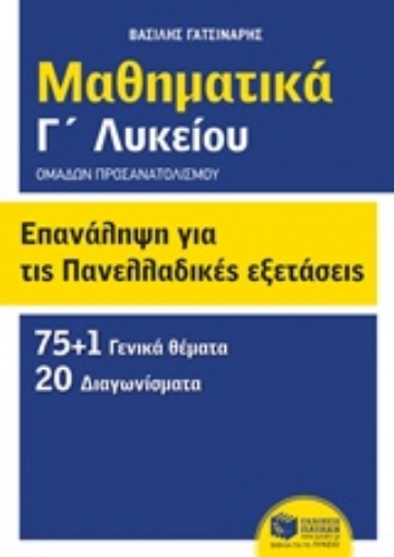 220614-Μαθηματικά Γ΄λυκείου: Επανάληψη για τις πανελλαδικές εξετάσεις