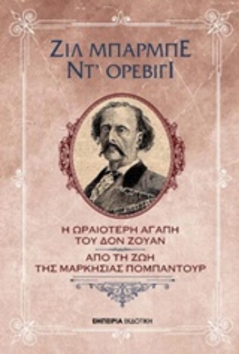 221036-Η ωραιότερη αγάπη του Δον Ζουάν. Από τη ζωή της Μαρκησίας Πομπαντούρ