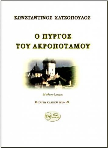 221058-Ο πύργος του Ακροποτάμου