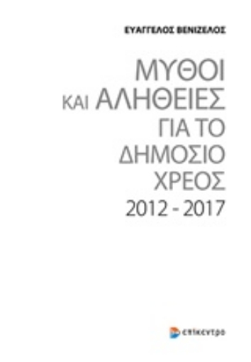 221075-Μύθοι και αλήθειες για το δημόσιο χρέος 2012-2017