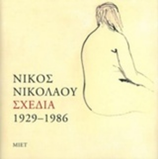 221151-Νίκος Νικολάου, Σχέδια 1929-1986