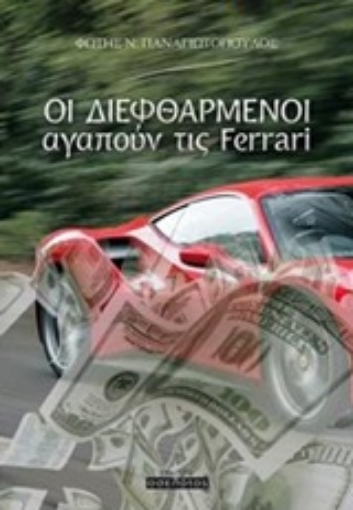 221159-Οι διεφθαρμένοι αγαπούν τις Ferrari