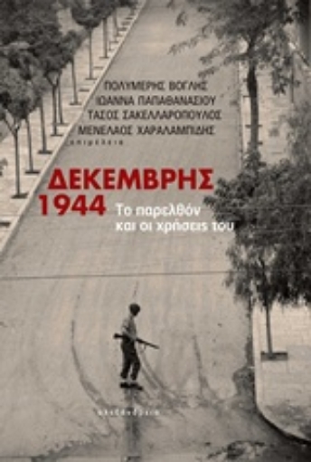 221217-Δεκέμβρης 1944