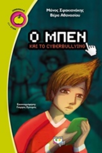 221224-Ο Μπεν και το cyberbullying