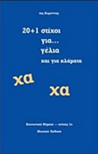 215900-20+1 στίχοι για... γέλια και για κλάματα