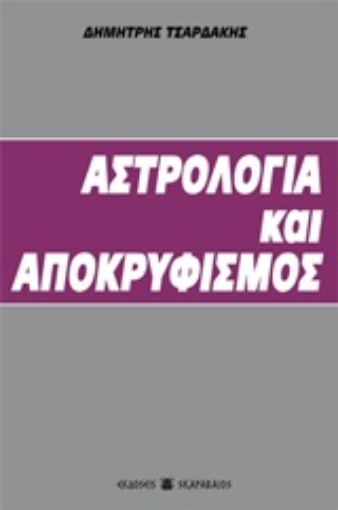 221263-Αστρολογία και αποκρυφισμός