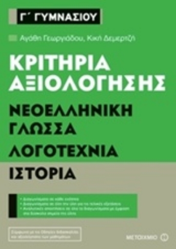 221297-Κριτήρια αξιολόγησης Γ΄ Γυμνασίου: Νεοελληνική γλώσσα, λογοτεχνία, ιστορία