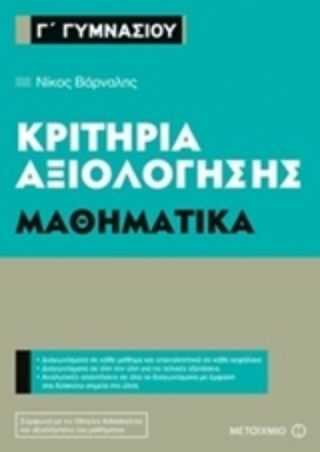 221299-Κριτήρια αξιολόγησης Γ΄ Γυμνασίου: Μαθηματικά