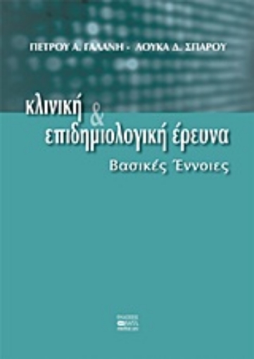 22300-Κλινική και επιδημιολογική έρευνα