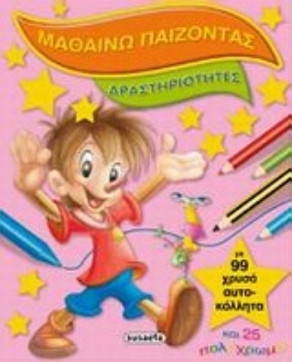 196078-Μαθαίνω παίζοντας: Δραστηριότητες