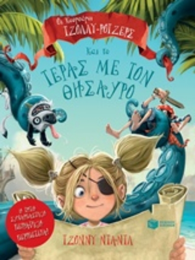 220612-Οι κουρσάροι Τζόλλυ-Ρότζερς και το τέρας με τον θησαυρό