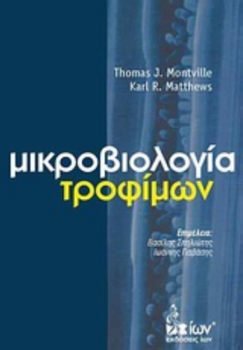 163991-Μικροβιολογία τροφίμων