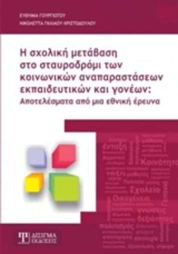 221390-Η σχολική μετάβαση στο σταυροδρόμι των κοινωνικών αναπαραστάσεων εκπαιδευτικών και γονέων