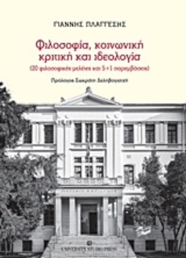 221415-Φιλοσοφία, κοινωνική κριτική και ιδεολογία