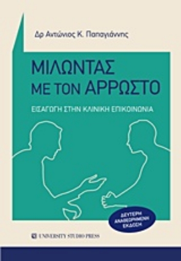 221417-Μιλώντας με τον άρρωστο