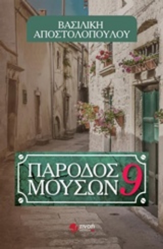 221443-Πάροδος Μουσών 9