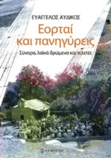 221478-Εορταί και πανηγύρεις