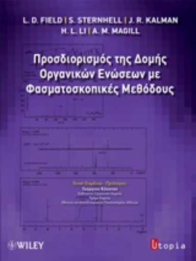 221452-Προσδιορισμός της δομής οργανικών ενώσεων με φασματοσκοπικές μεθόδους