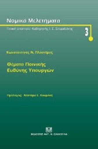 221528-Θέματα ποινικής ευθύνης υπουργών