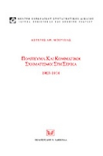 221530-Πολίτευμα και κομματικοί σχηματισμοί στη Σερβία, 1903-1914