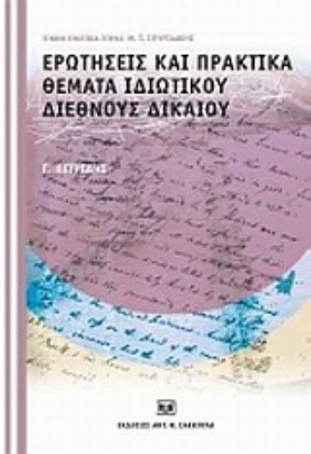 34456-Ερωτήσεις και πρακτικά θέματα ιδιωτικού διεθνούς δικαίου