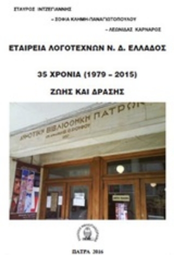 219042-Εταιρεία λογοτεχνών Ν.Δ. Ελλάδος