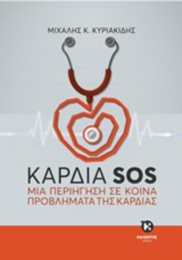 220883-Καρδιά SOS