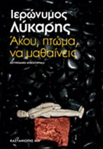 221624-Άκου, πτώμα, να μαθαίνεις